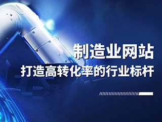 打造高轉化率的行業標桿制造業網站